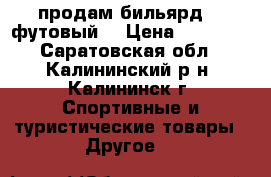 продам бильярд 10 футовый  › Цена ­ 15 000 - Саратовская обл., Калининский р-н, Калининск г. Спортивные и туристические товары » Другое   